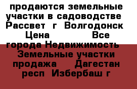 продаются земельные участки в садоводстве “Рассвет“ г. Волгодонск › Цена ­ 80 000 - Все города Недвижимость » Земельные участки продажа   . Дагестан респ.,Избербаш г.